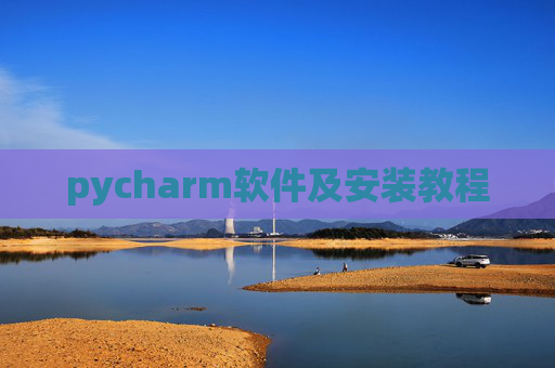 pycharm软件及安装教程 pycharm软件及安装教程
